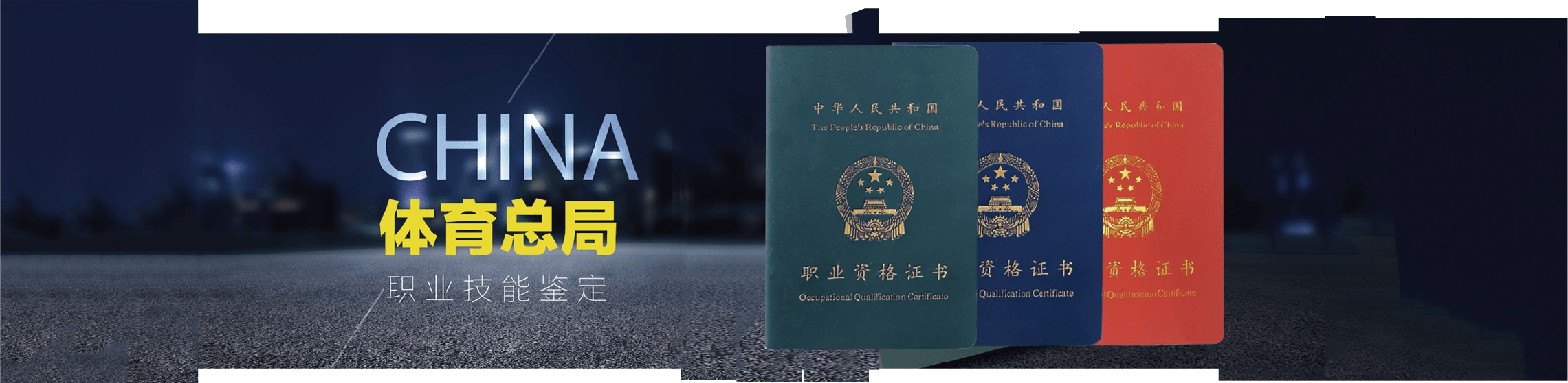 中国体育总局认证